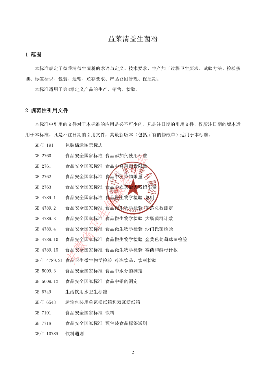 QCRHC 0013 S-2022 益莱清益生菌粉.pdf_第3页