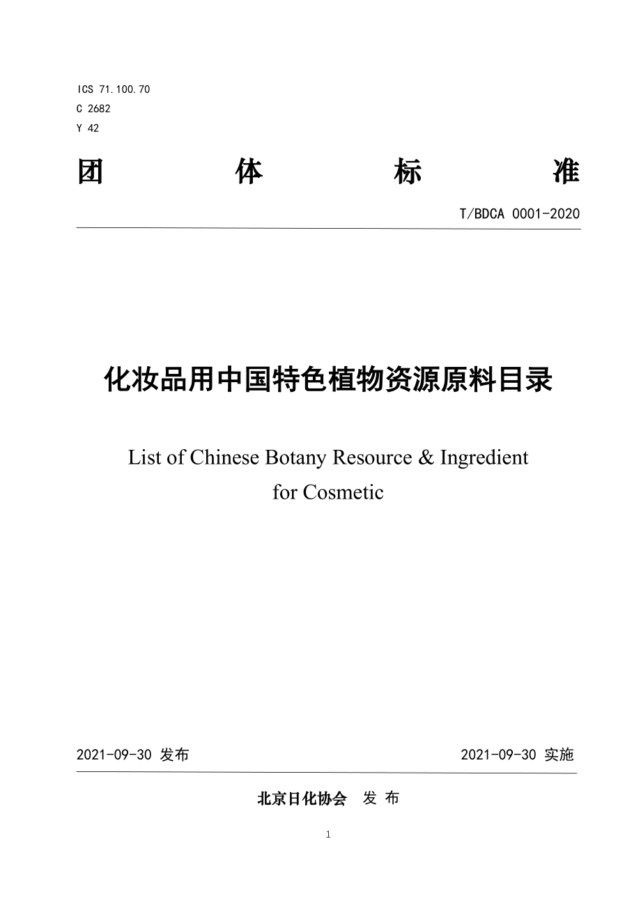 TBDCA 0001-2020 化妆品用中国特色植物资源原料目录.pdf_第1页