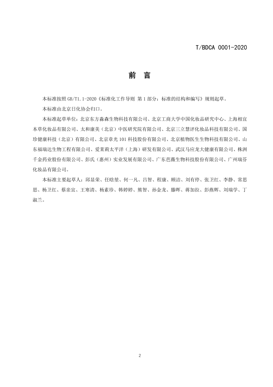 TBDCA 0001-2020 化妆品用中国特色植物资源原料目录.pdf_第2页