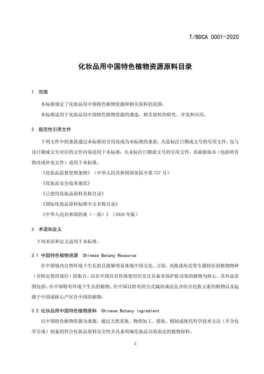 TBDCA 0001-2020 化妆品用中国特色植物资源原料目录.pdf_第3页