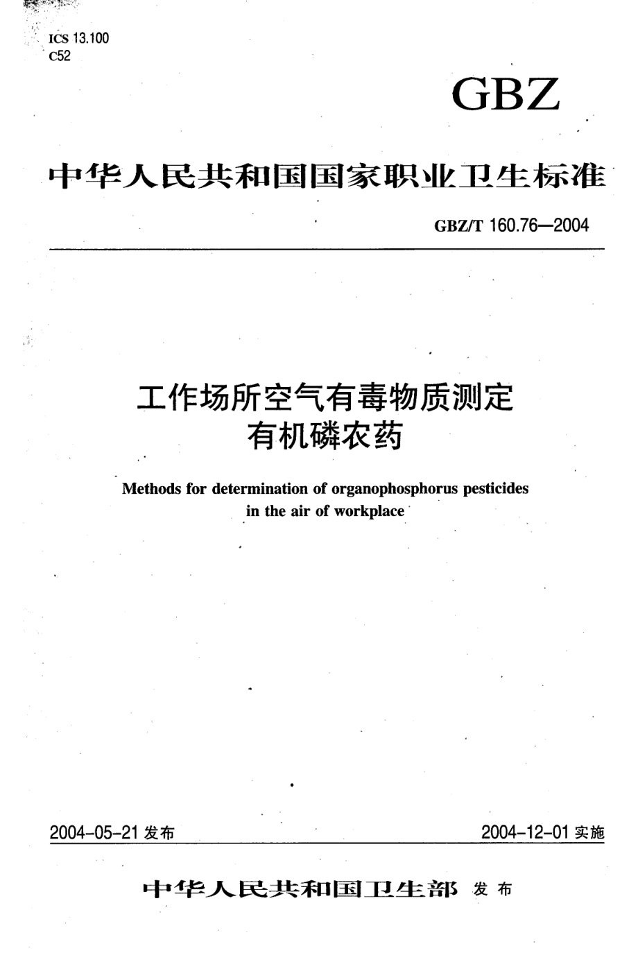 GBZT 160.76-2004 工作场所空气有毒物质测定 有机磷农药.pdf_第1页