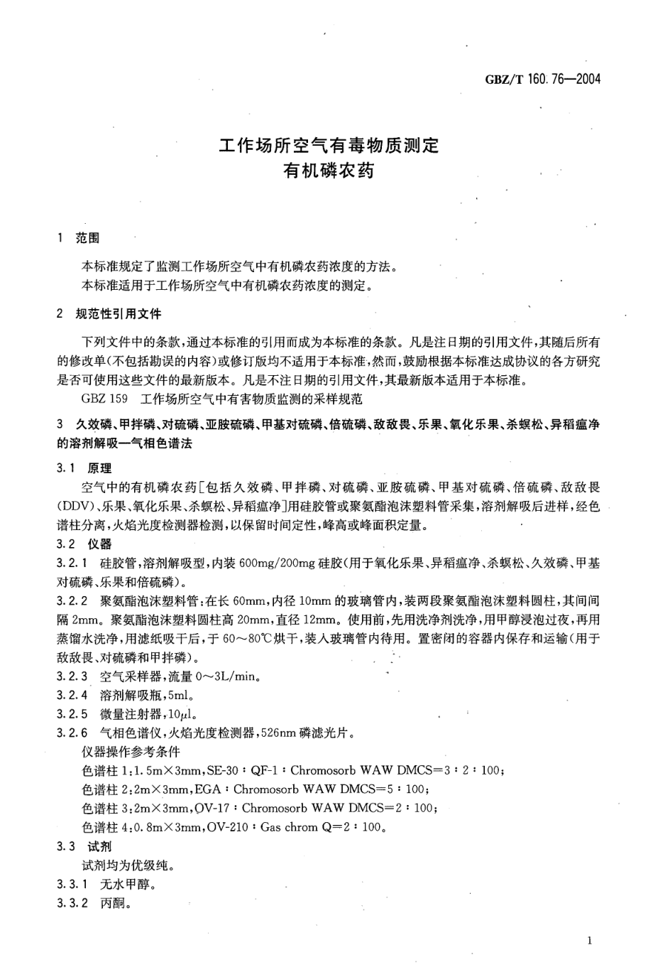 GBZT 160.76-2004 工作场所空气有毒物质测定 有机磷农药.pdf_第3页