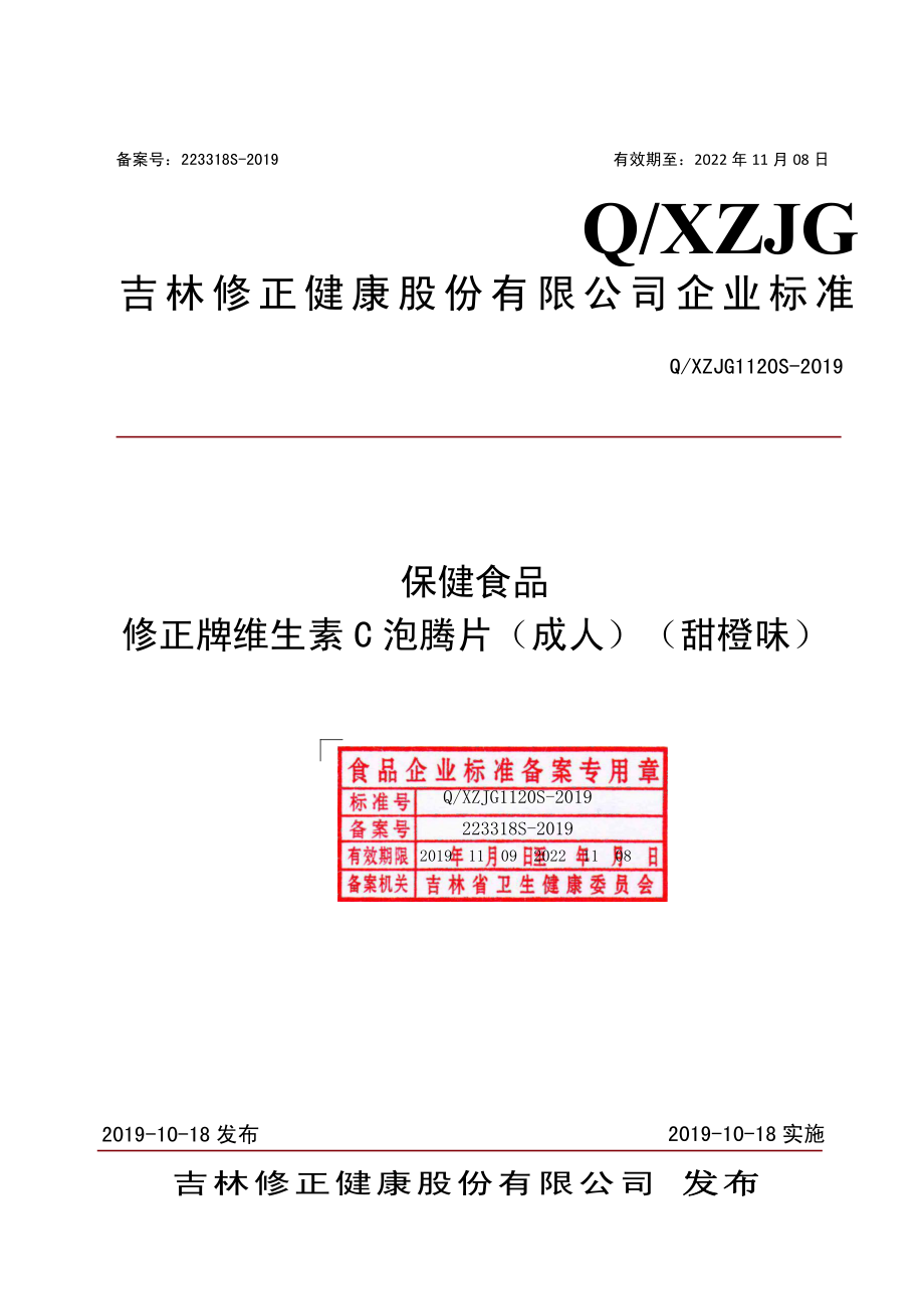 QXZJG 1120 S-2019 保健食品 修正牌维生素C泡腾片（成人）（甜橙味）.pdf_第1页