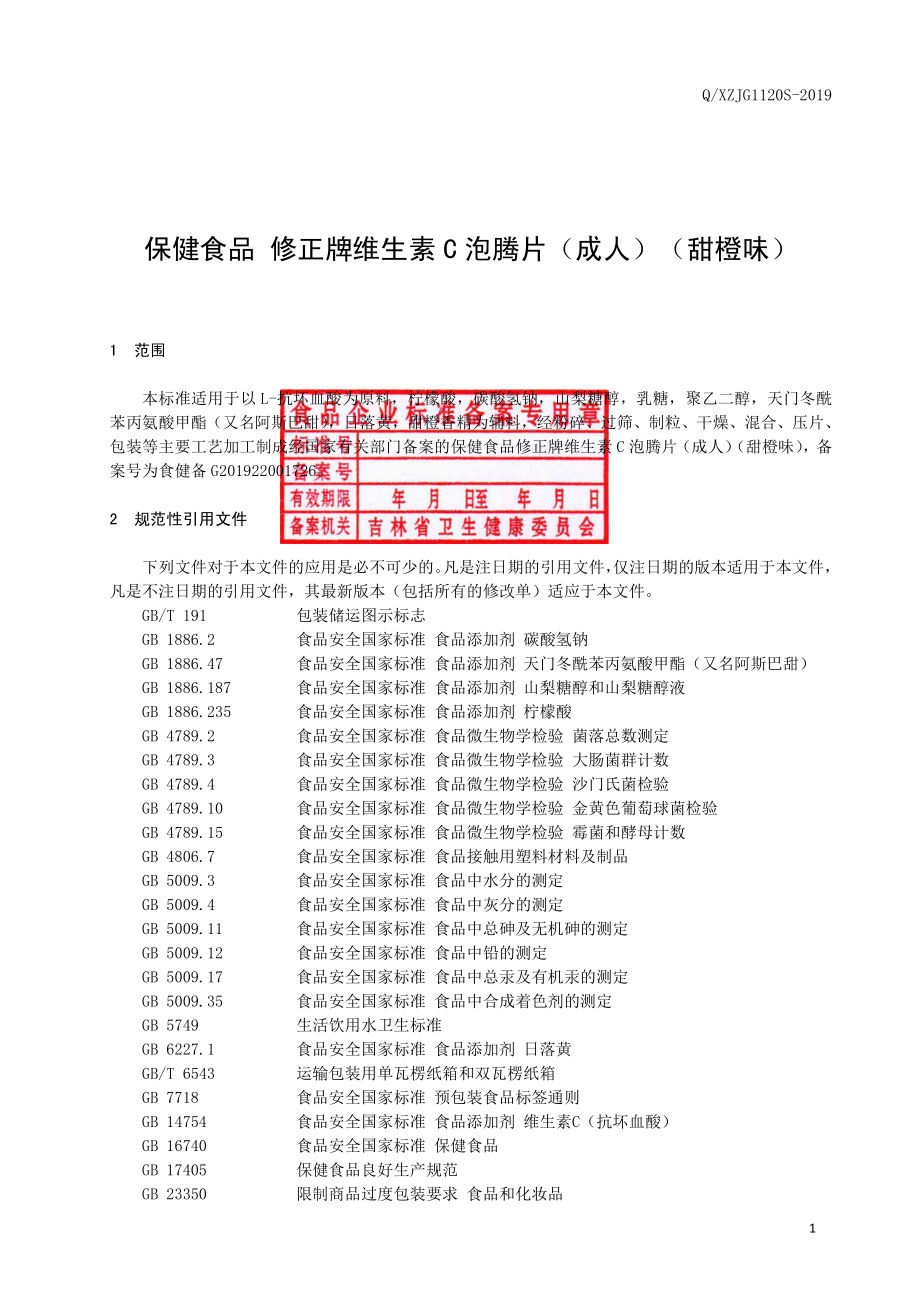 QXZJG 1120 S-2019 保健食品 修正牌维生素C泡腾片（成人）（甜橙味）.pdf_第2页