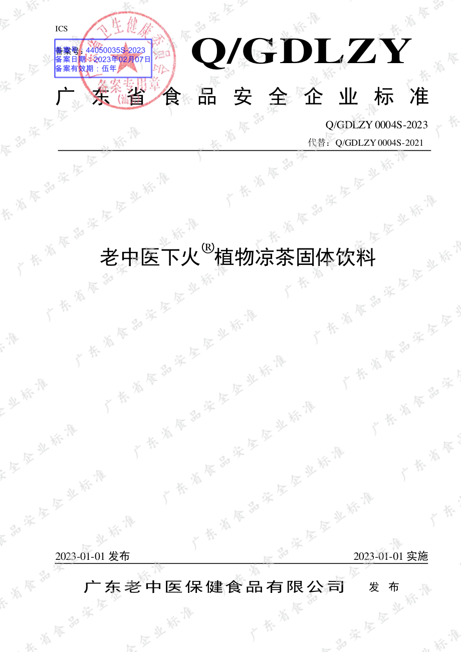 QGDLZY 0004 S-2023 老中医下火&#174;植物凉茶固体饮料.pdf_第1页