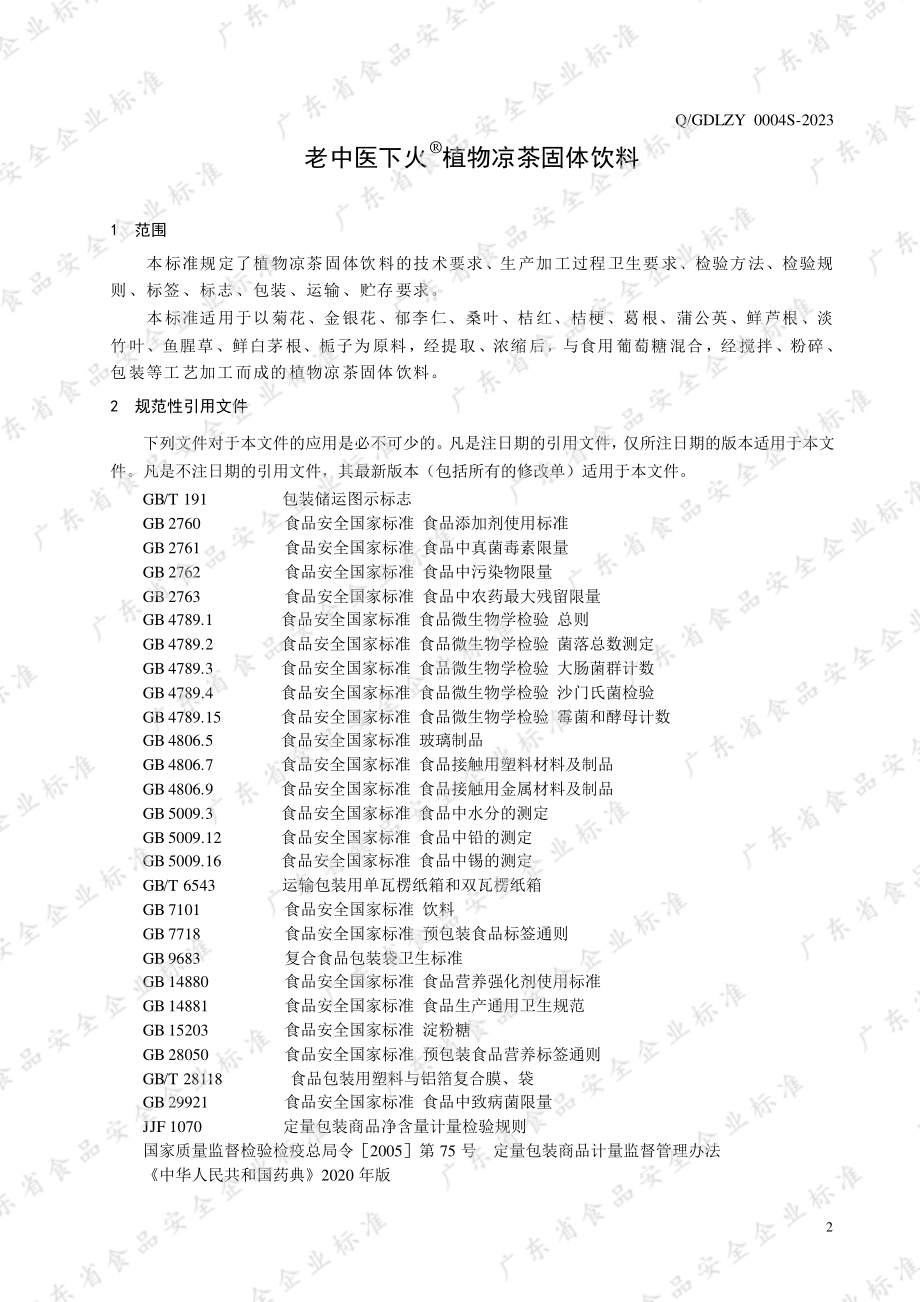 QGDLZY 0004 S-2023 老中医下火&#174;植物凉茶固体饮料.pdf_第3页