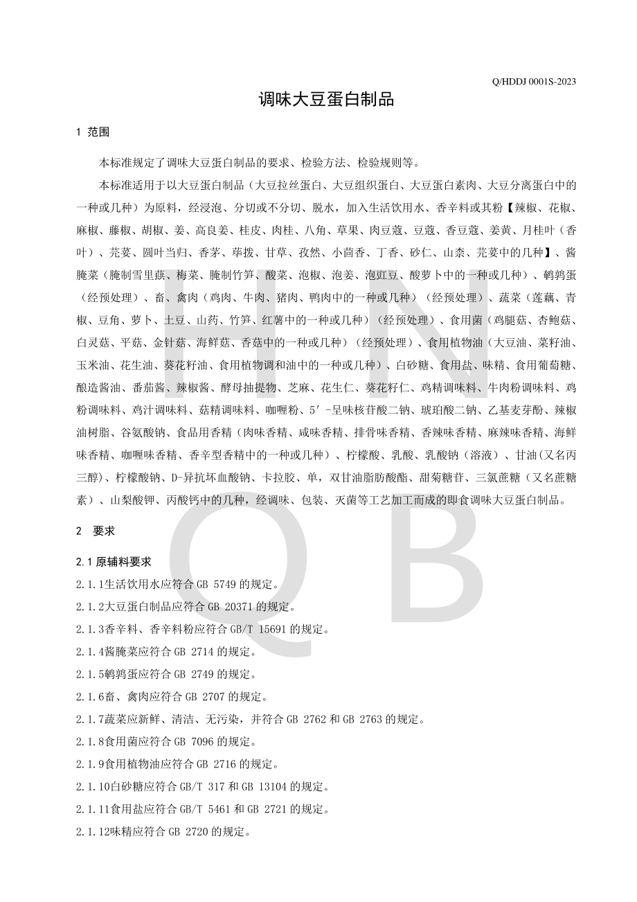 QHDDJ 0001 S-2023 调味大豆蛋白制品.pdf_第3页