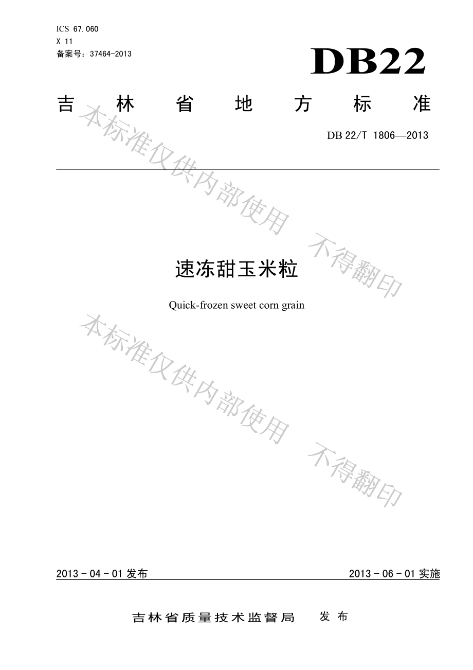 DB22T 1806-2013 速冻甜玉米粒.pdf_第1页