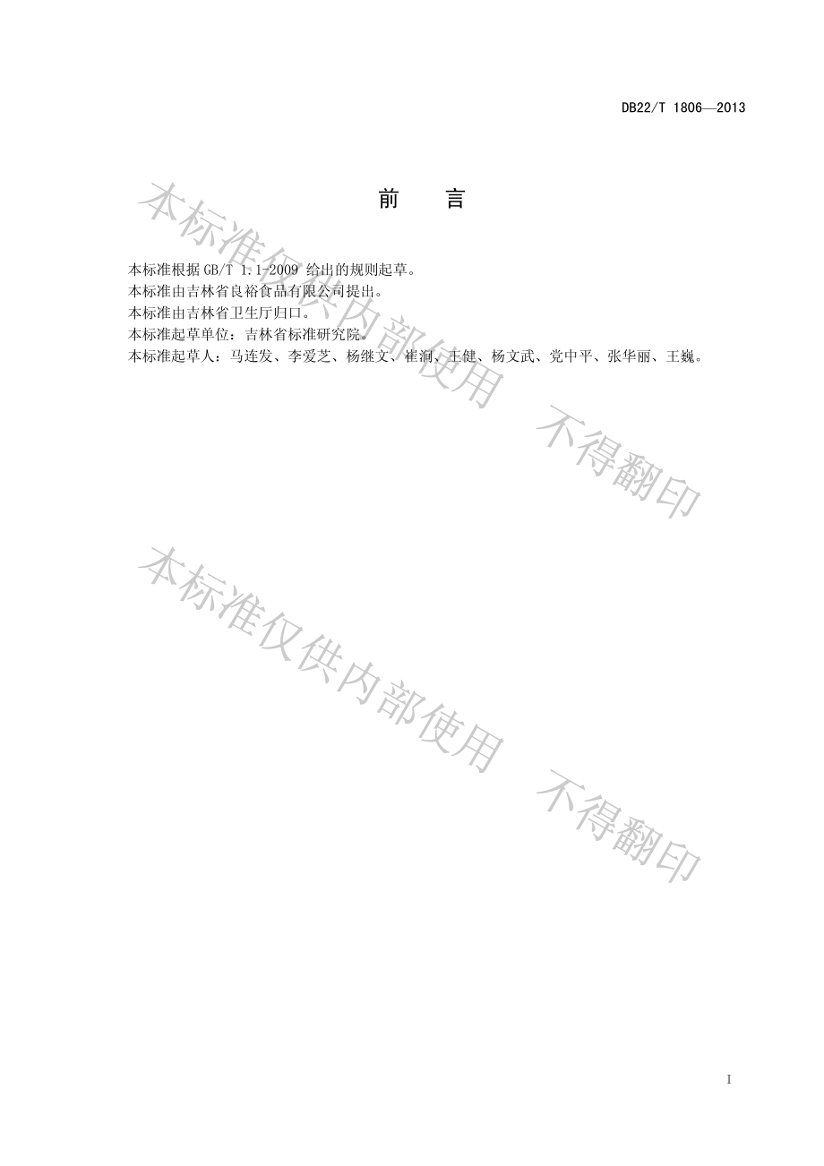 DB22T 1806-2013 速冻甜玉米粒.pdf_第3页