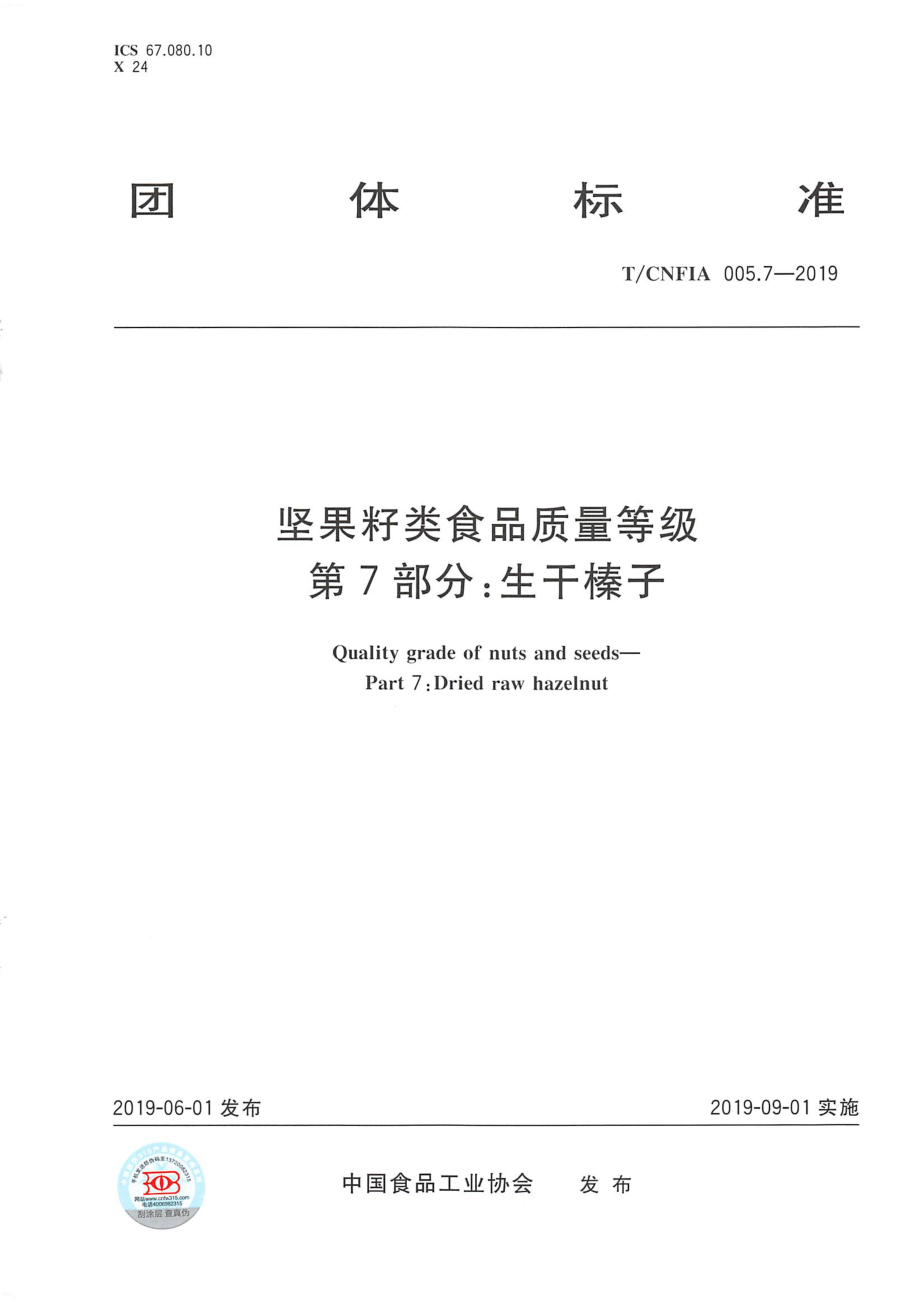 TCNFIA 005.7-2019 坚果籽类食品质量等级 第7部分：生干榛子.pdf_第1页