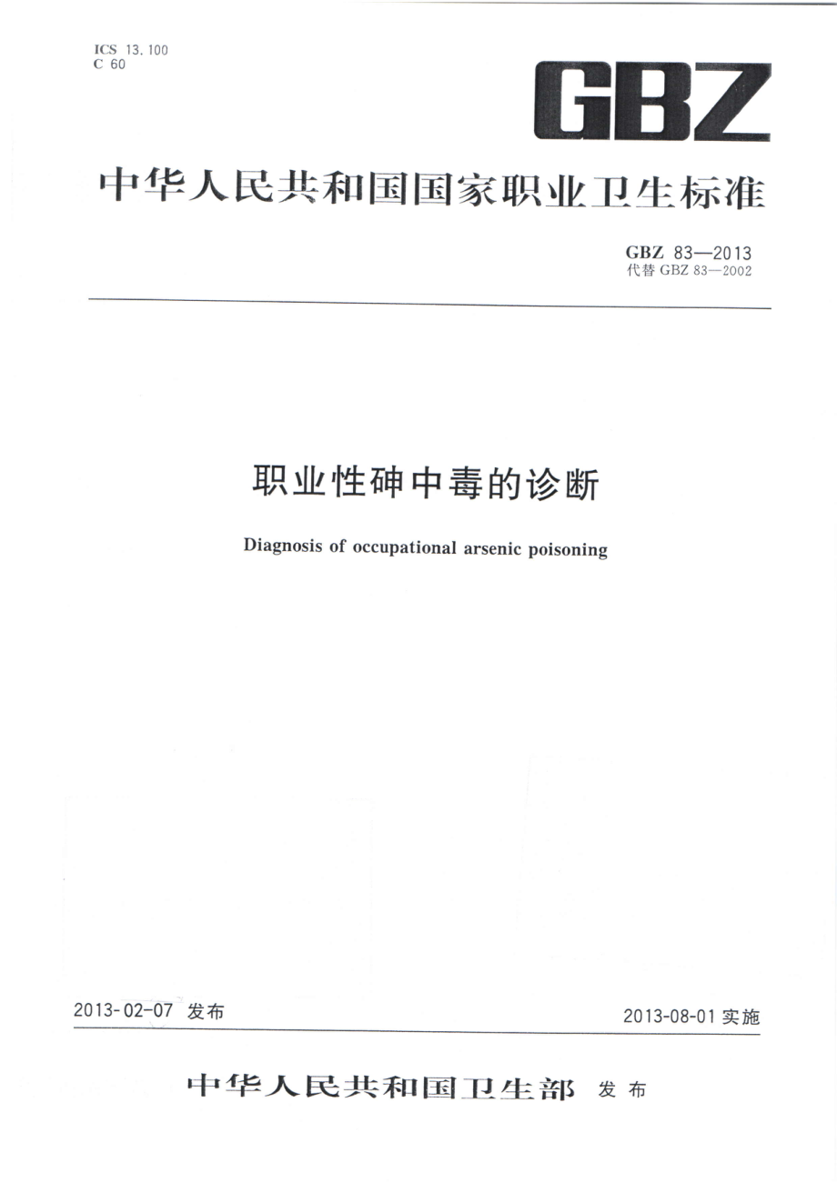 GBZ 83-2013 职业性砷中毒的诊断.pdf_第1页