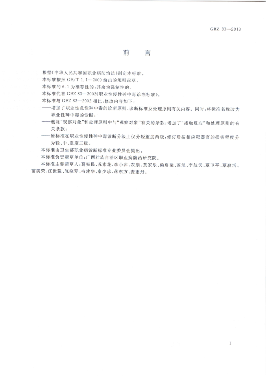 GBZ 83-2013 职业性砷中毒的诊断.pdf_第2页