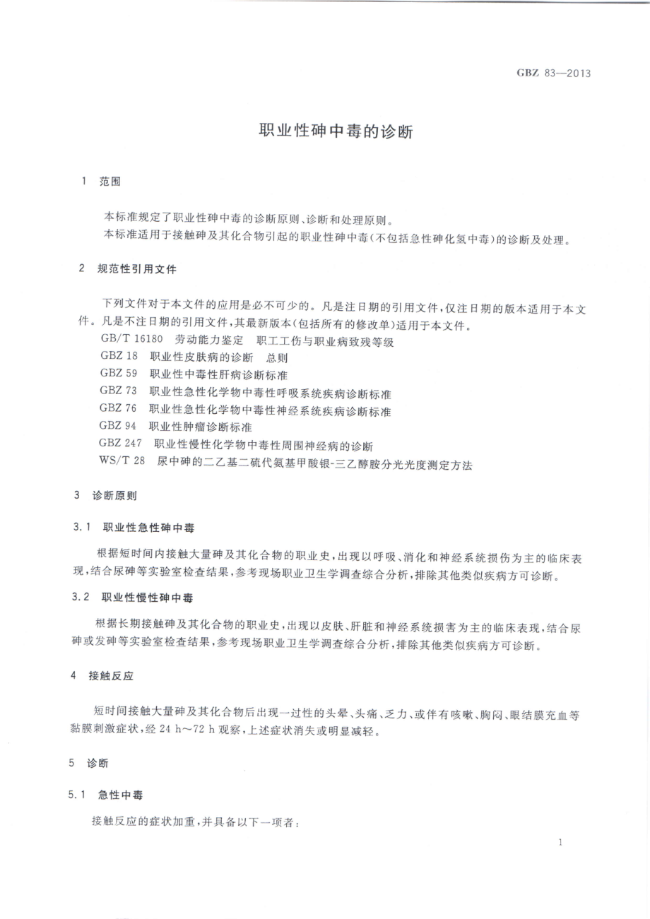 GBZ 83-2013 职业性砷中毒的诊断.pdf_第3页