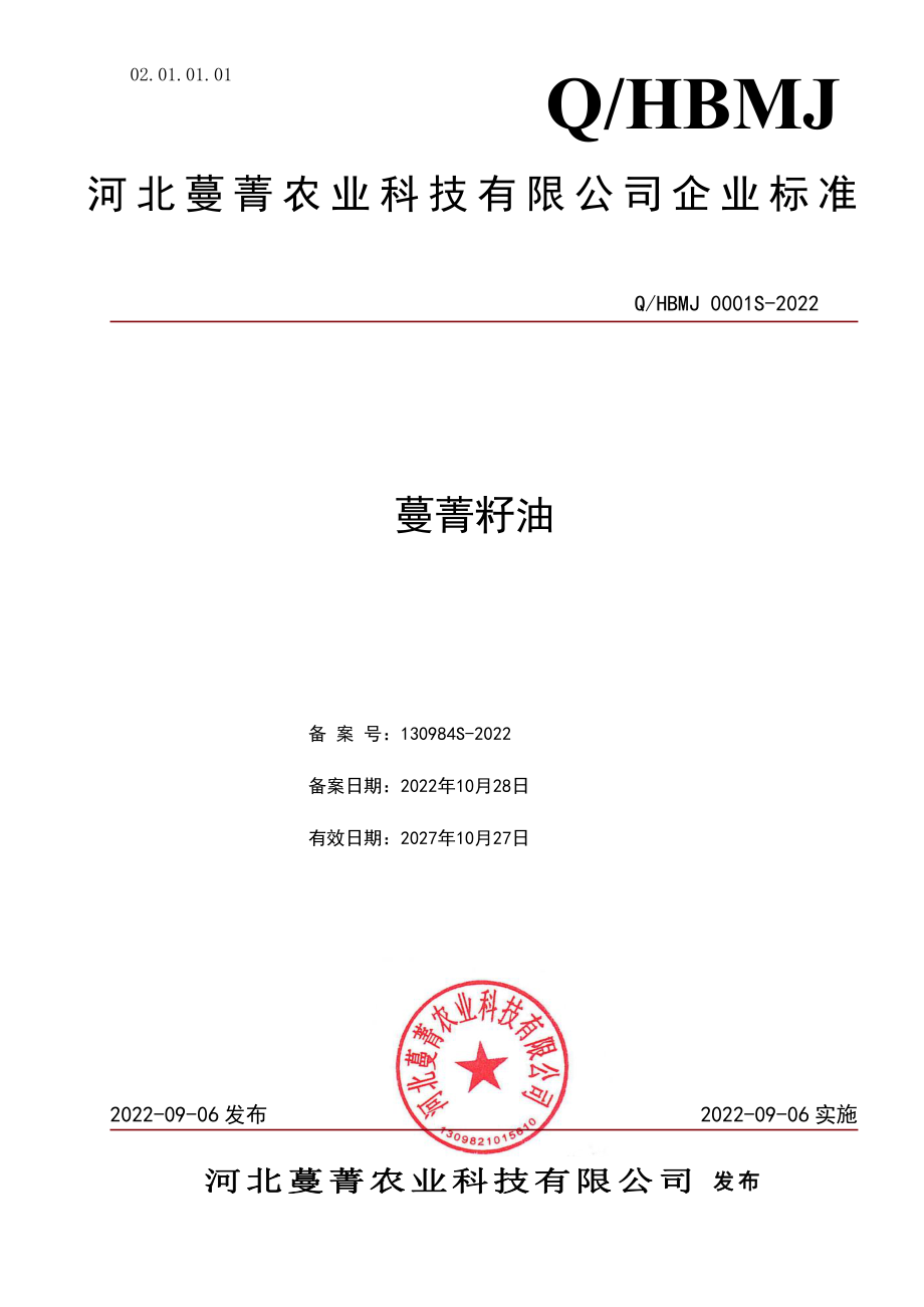 QHBMJ 0001 S-2022 蔓菁籽油.pdf_第1页