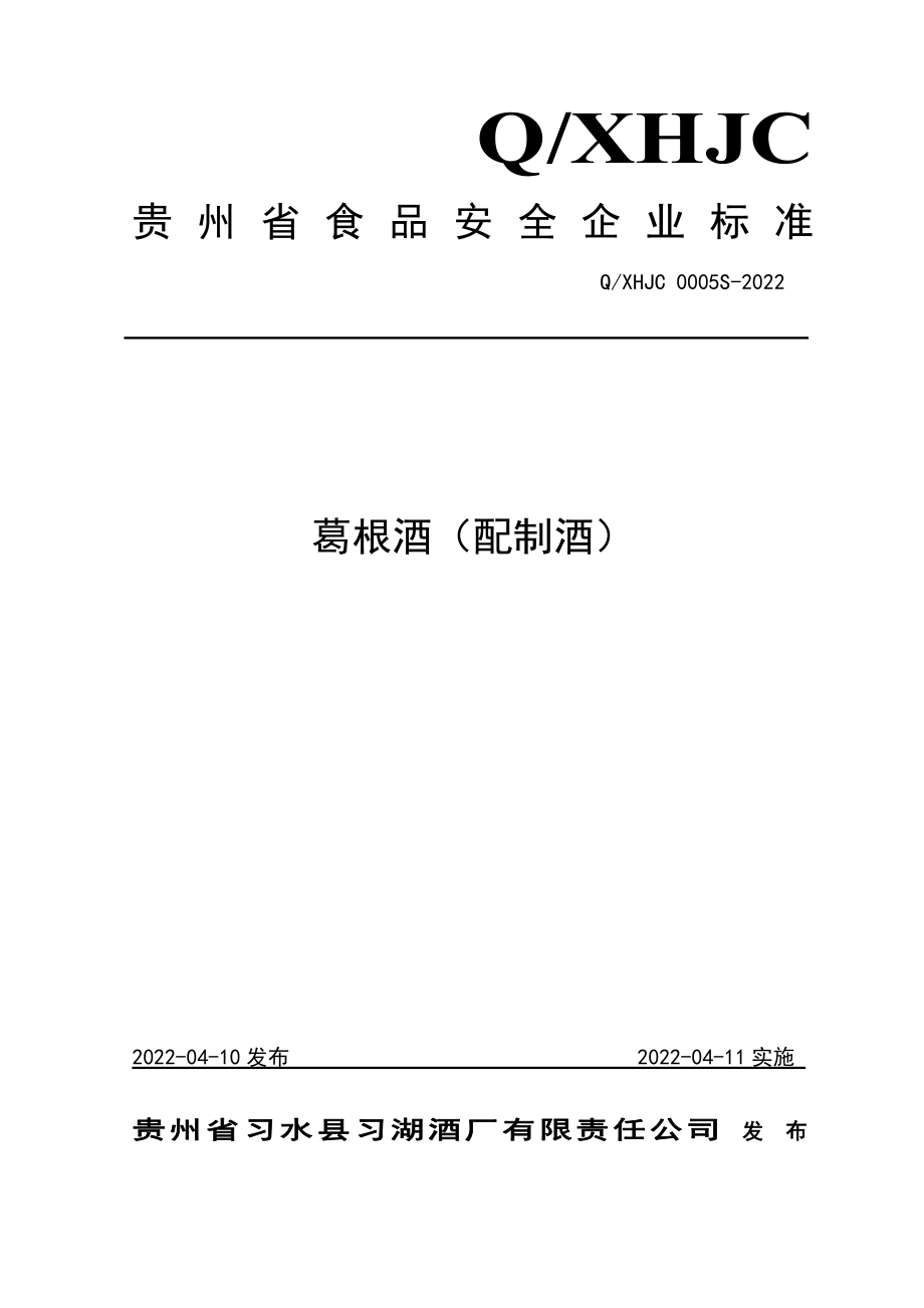 QXHJC 0005 S-2022 葛根酒（配制酒）.pdf_第1页