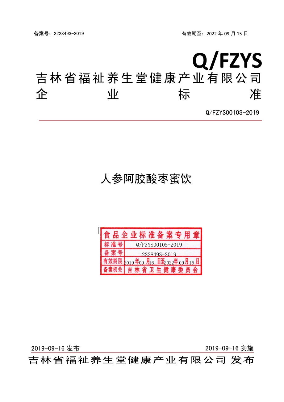 QFZYS 0010 S-2019 人参阿胶酸枣蜜饮.pdf_第1页