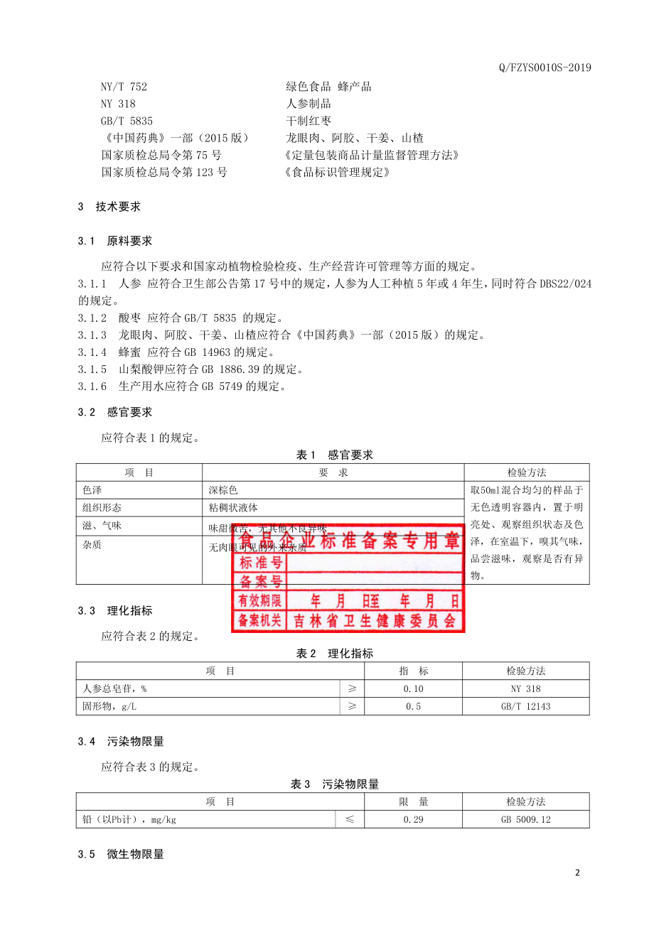 QFZYS 0010 S-2019 人参阿胶酸枣蜜饮.pdf_第3页