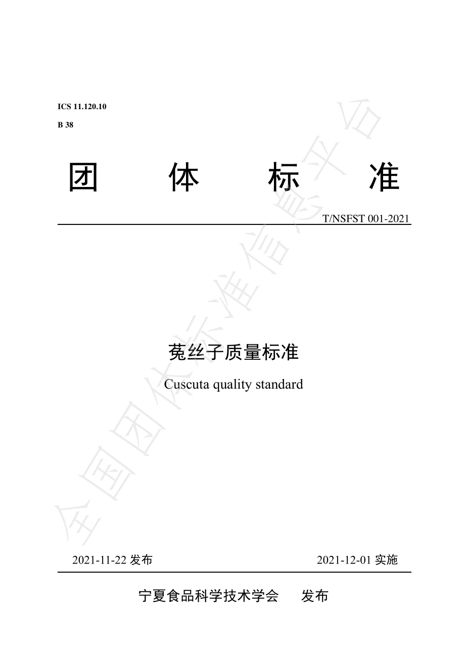 TNSFST 001-2021 菟丝子质量标准.pdf_第1页