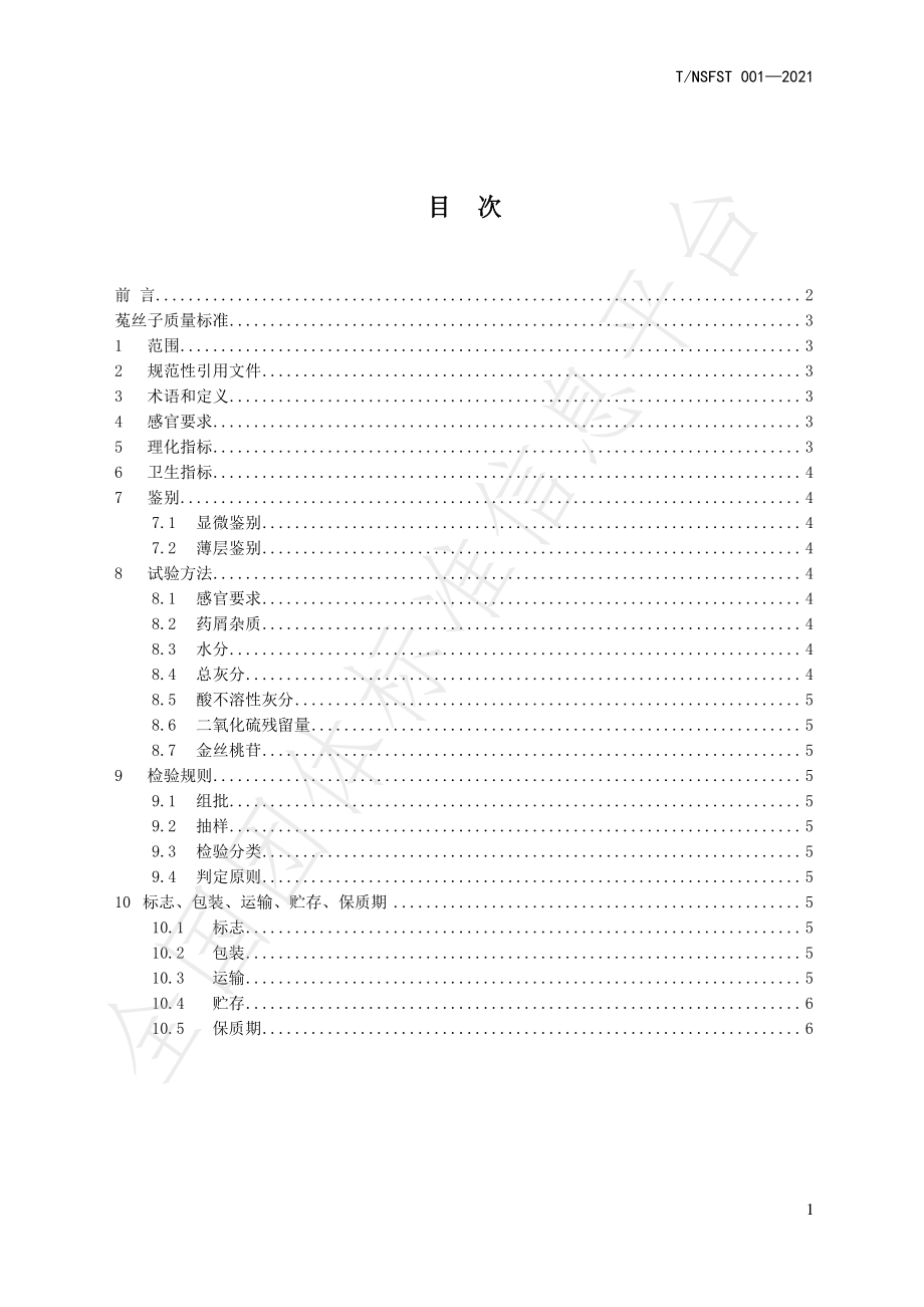 TNSFST 001-2021 菟丝子质量标准.pdf_第2页