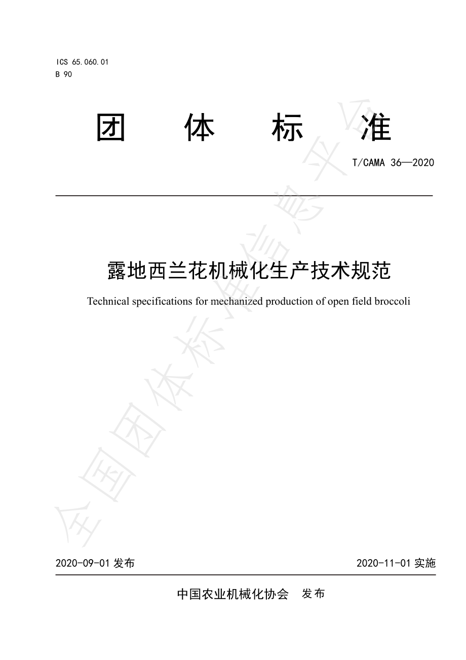 TCAMA 36-2020 露地西兰花机械化生产技术规范.pdf_第1页