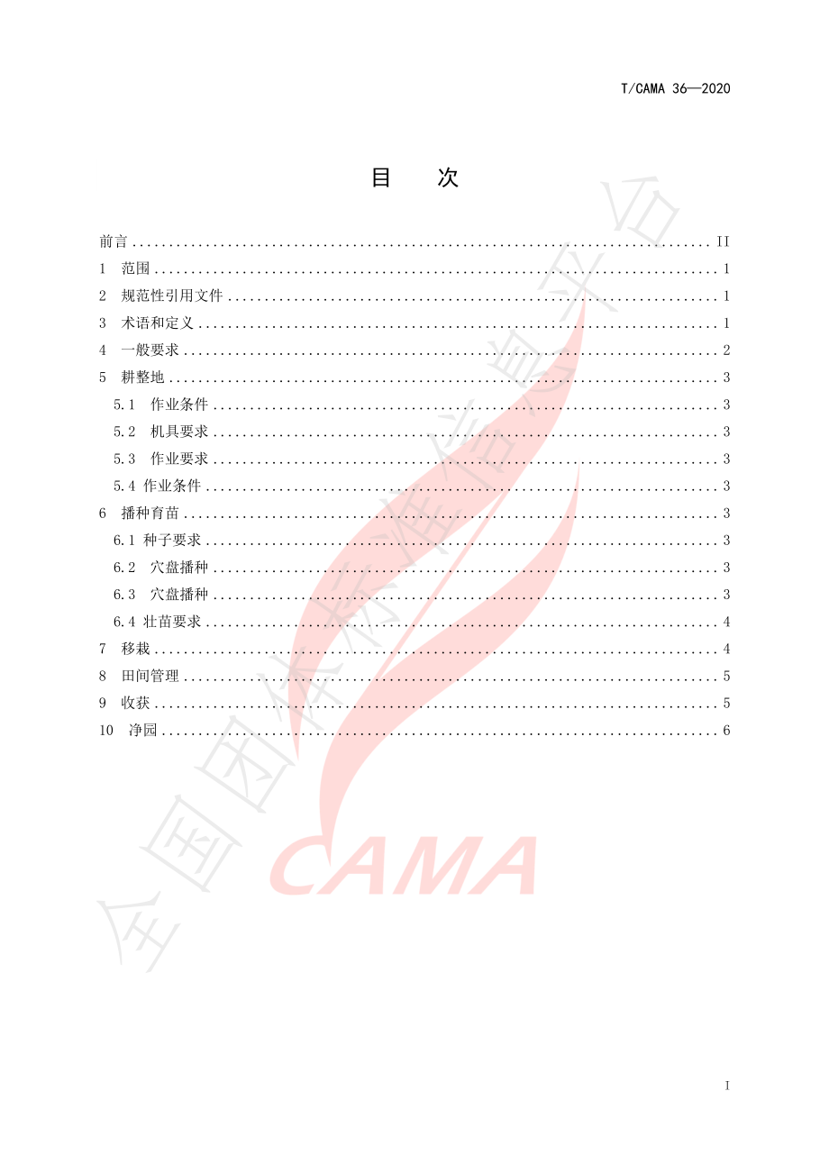 TCAMA 36-2020 露地西兰花机械化生产技术规范.pdf_第3页