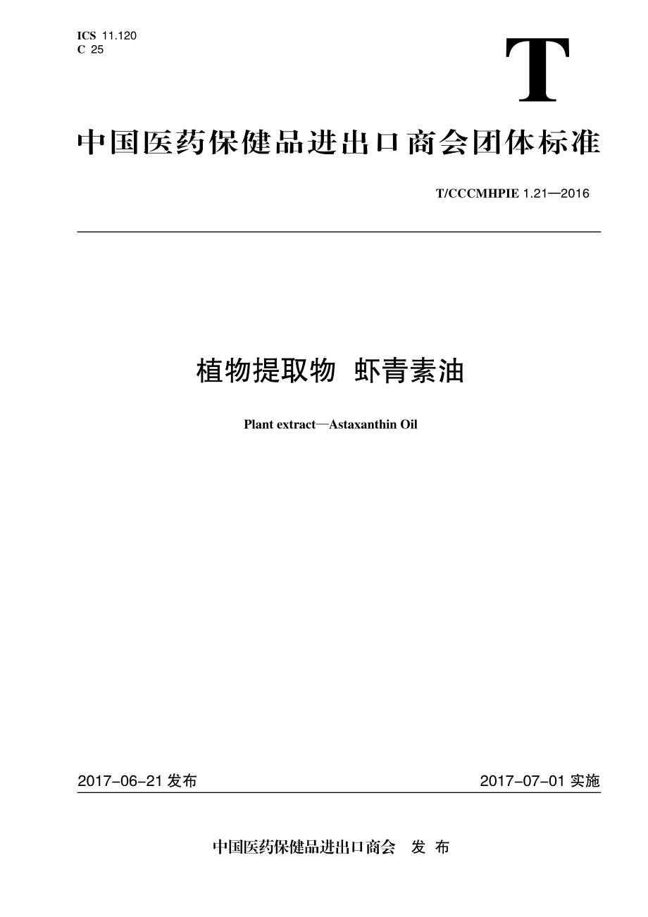 TCCCMHPIE 1.23-2016 植物提取物 虾青素油.pdf_第1页