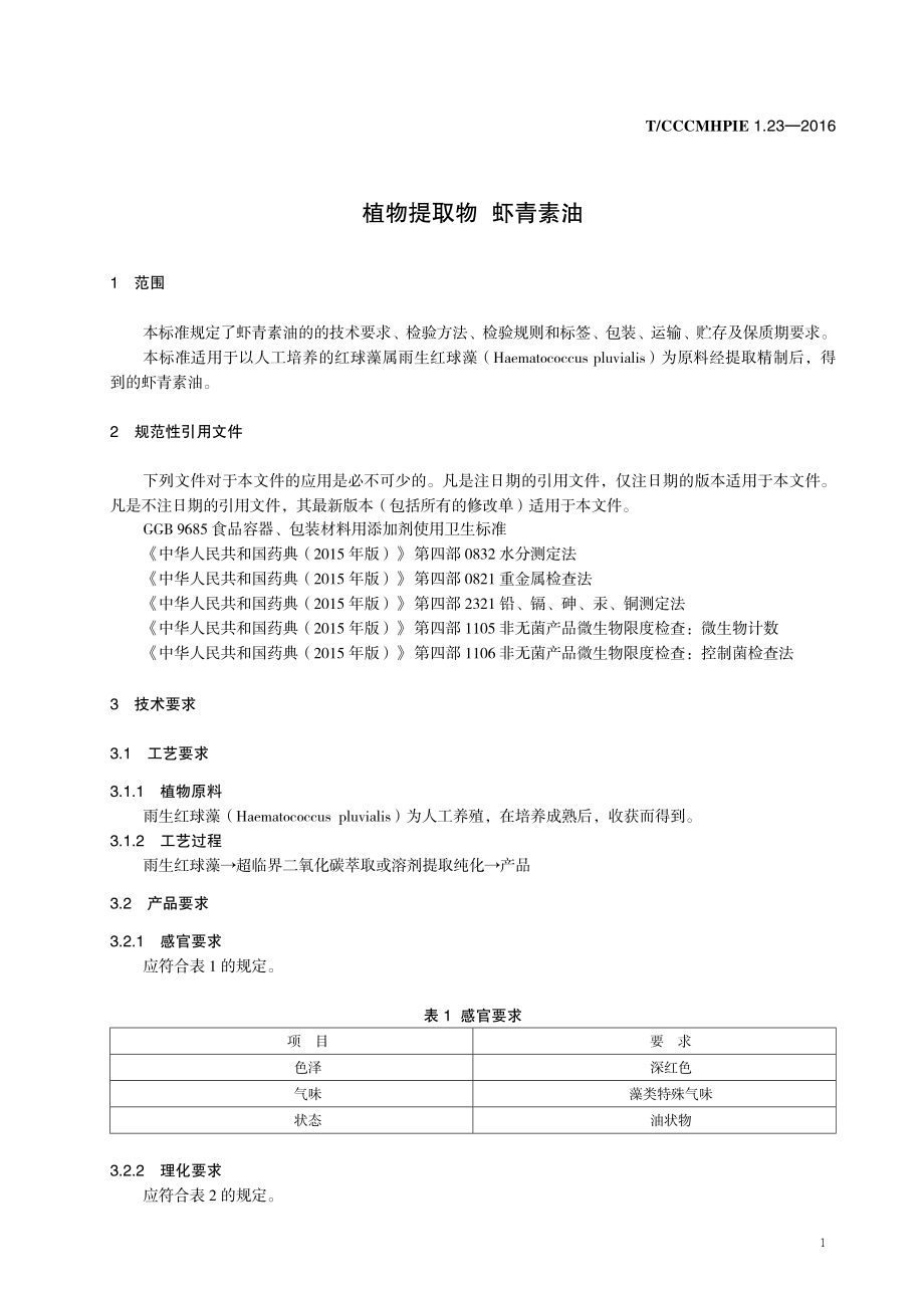 TCCCMHPIE 1.23-2016 植物提取物 虾青素油.pdf_第3页