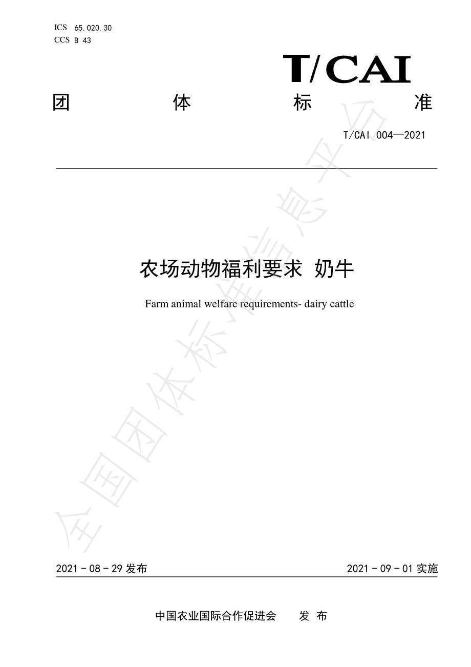 TCAI 004-2021 农场动物福利要求 奶牛.pdf_第1页