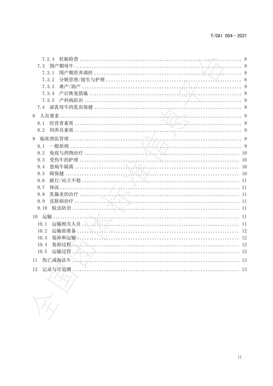 TCAI 004-2021 农场动物福利要求 奶牛.pdf_第3页