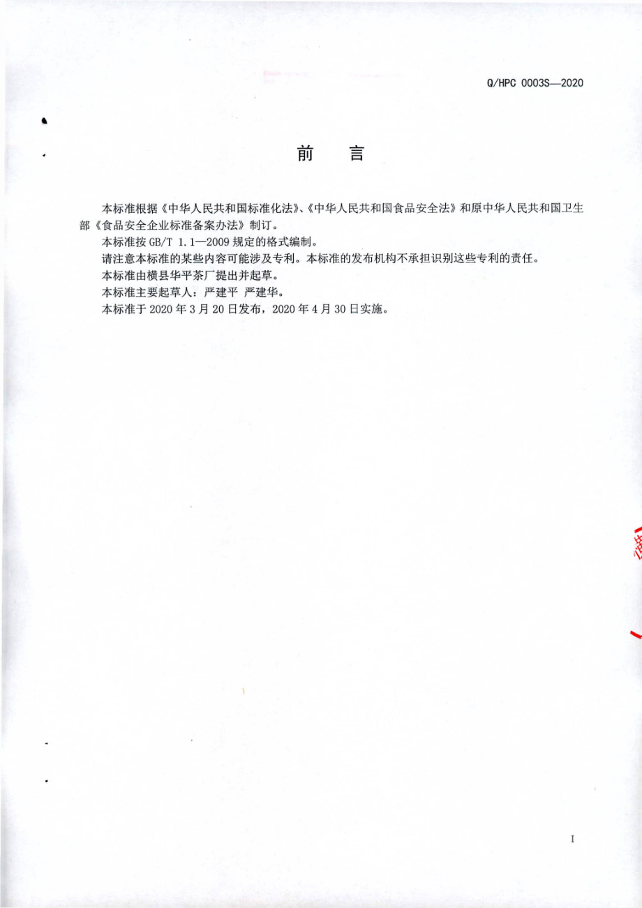 QHPC 0003 S-2020 袋泡茶Ⅱ（代用茶).pdf_第2页