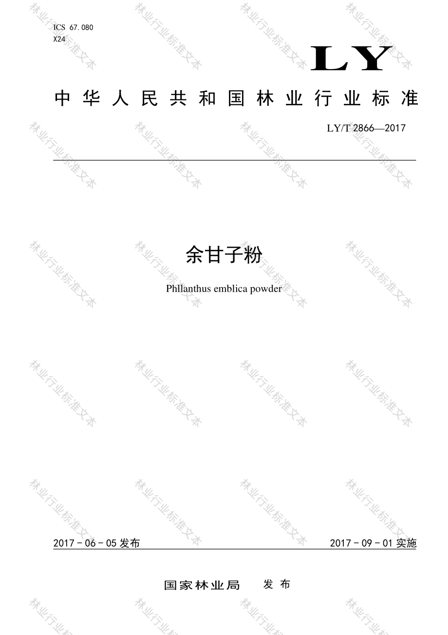 LYT 2866-2017 余甘子粉.pdf_第1页