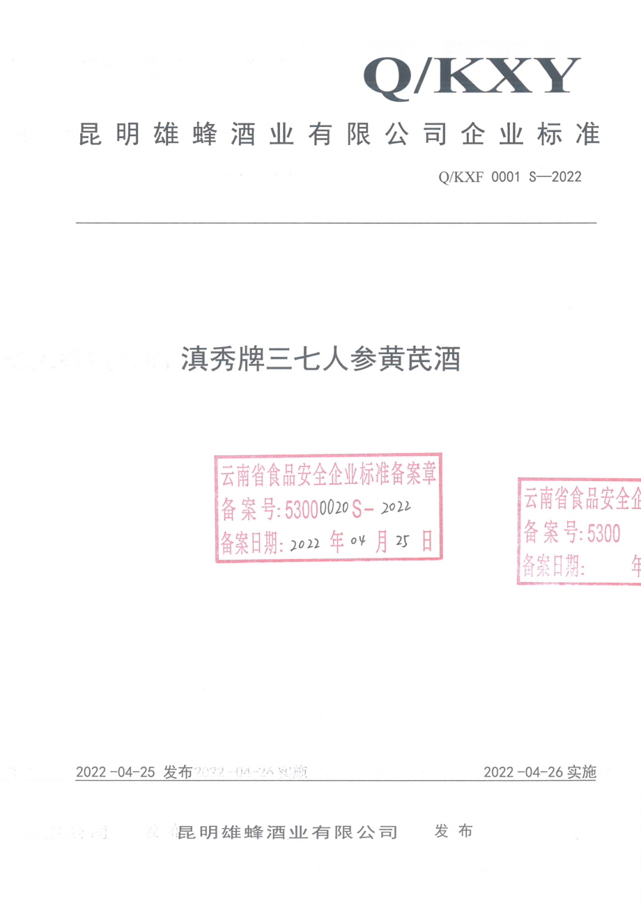 QKXF 0001 S-2022 滇秀牌三七人参黄芪酒.pdf_第1页