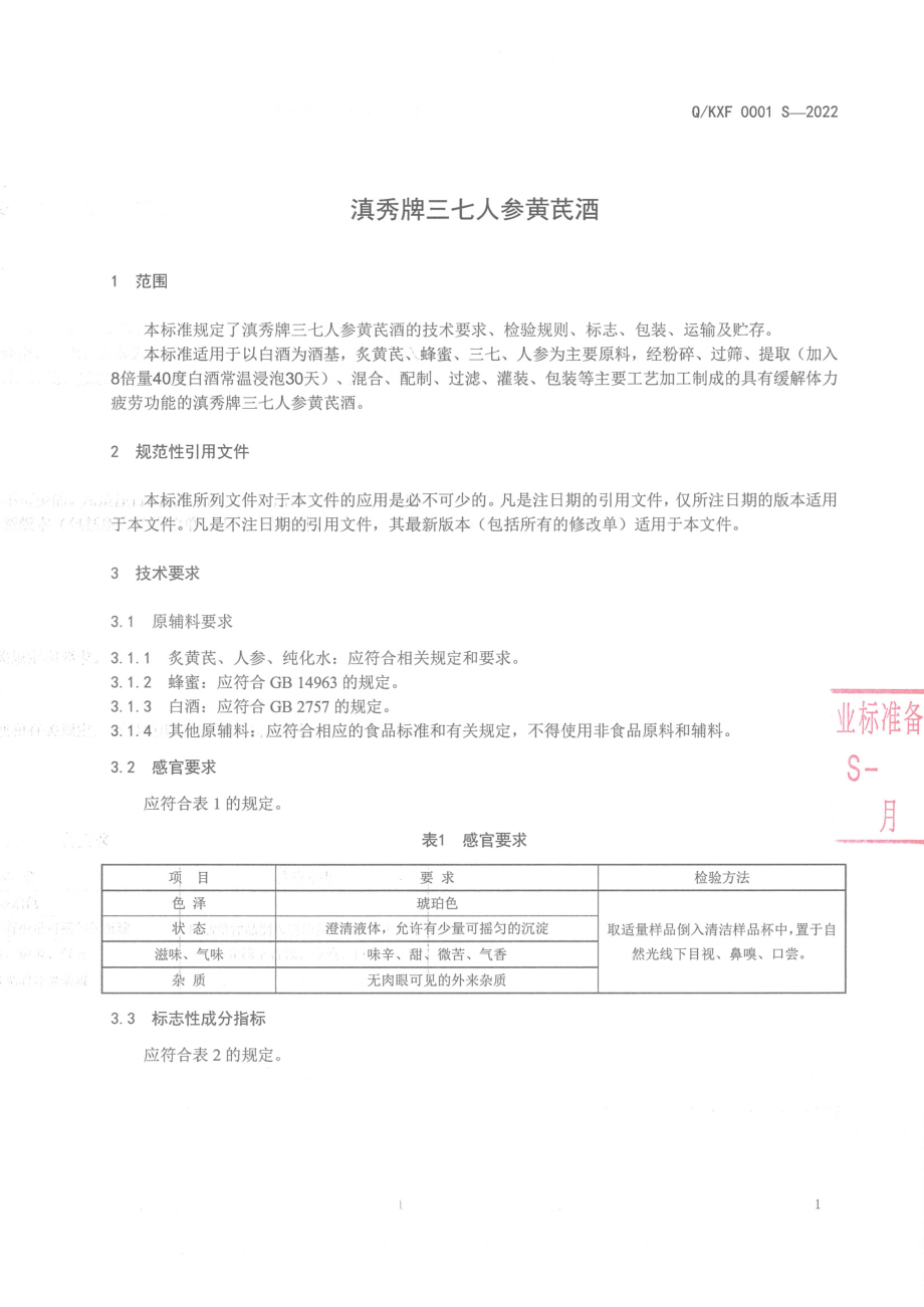 QKXF 0001 S-2022 滇秀牌三七人参黄芪酒.pdf_第3页