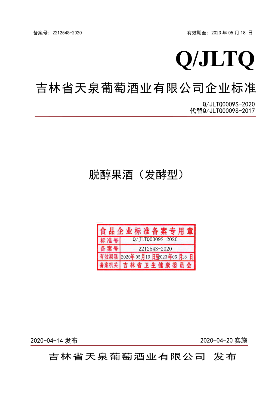 QJLTQ 0009 S-2020 脱醇果酒（发酵型）.pdf_第1页