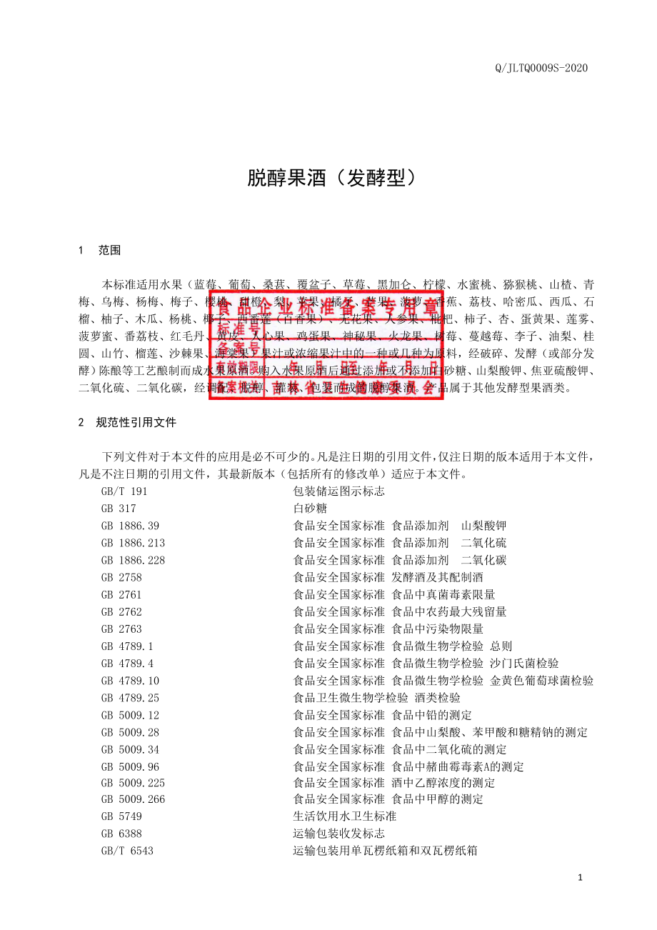 QJLTQ 0009 S-2020 脱醇果酒（发酵型）.pdf_第3页