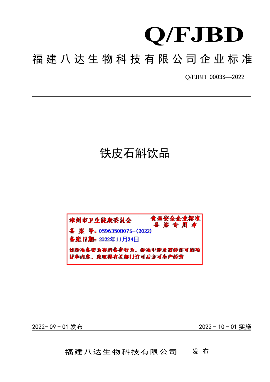 QFJBD 0003 S-2022 铁皮石斛饮品.pdf_第1页