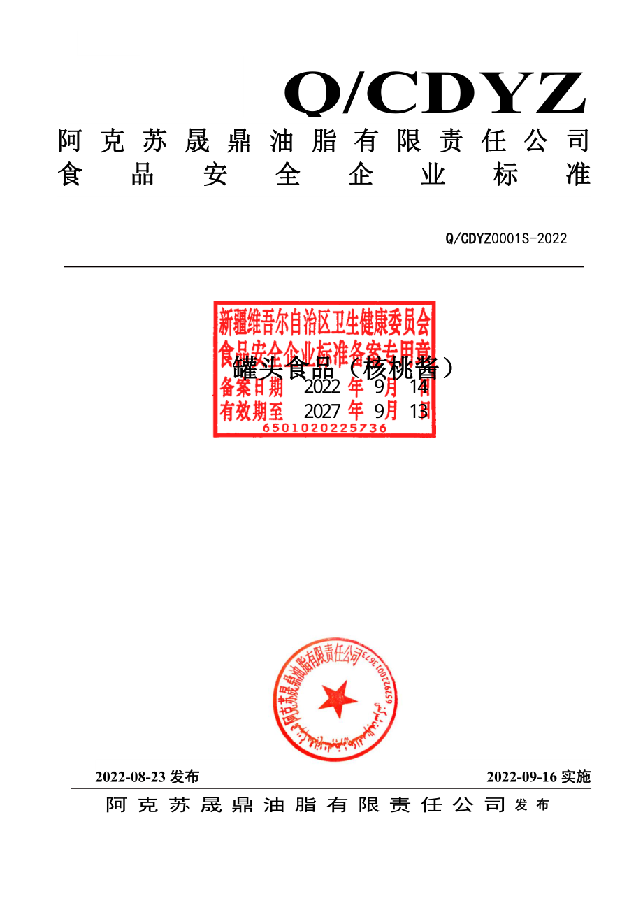 QCDYZ 0001 S-2022 罐头食品（核桃酱）.pdf_第1页