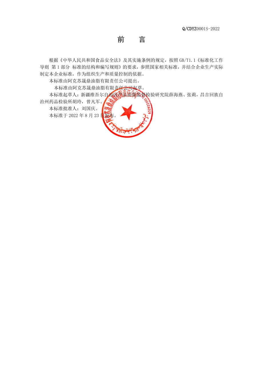 QCDYZ 0001 S-2022 罐头食品（核桃酱）.pdf_第2页