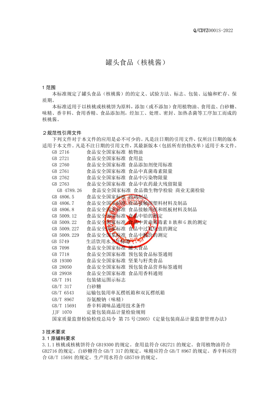 QCDYZ 0001 S-2022 罐头食品（核桃酱）.pdf_第3页