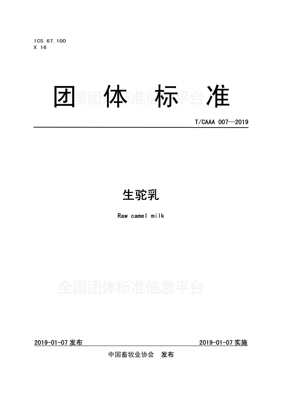 TCAAA 007-2019 生驼乳.pdf_第1页