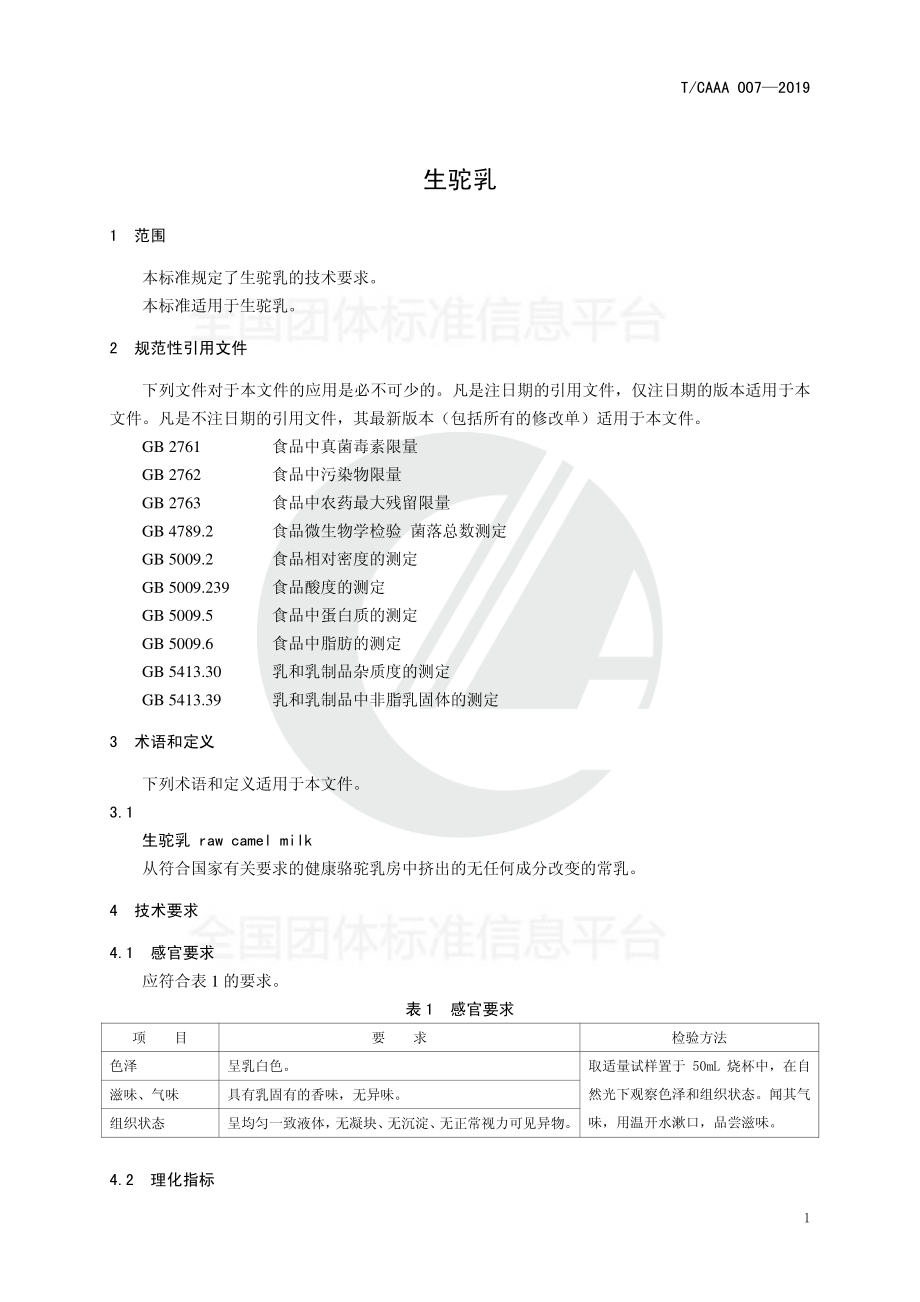 TCAAA 007-2019 生驼乳.pdf_第3页