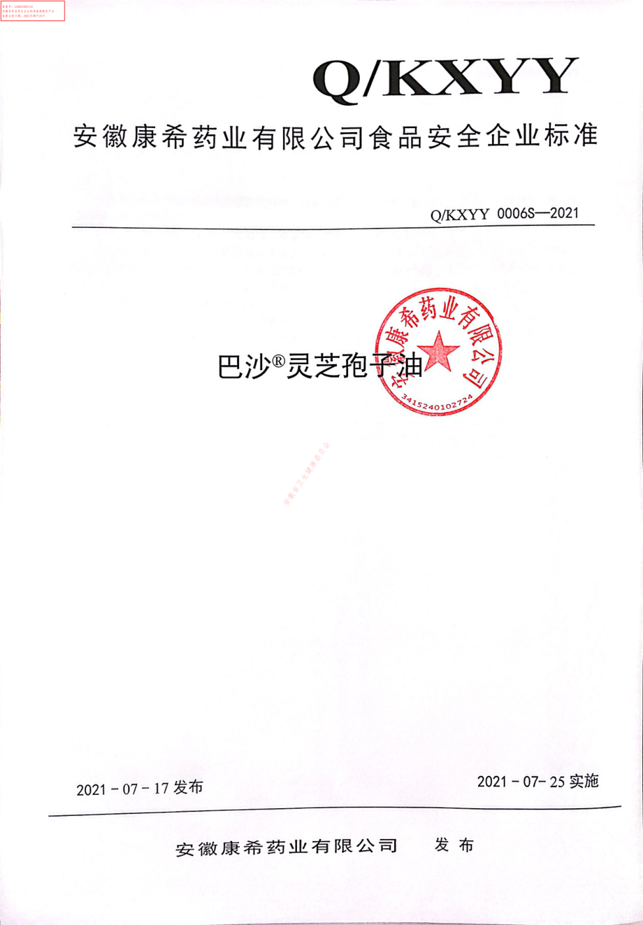 QKXYY 0006 S-2021 巴沙&#174;灵芝孢子油.pdf_第1页