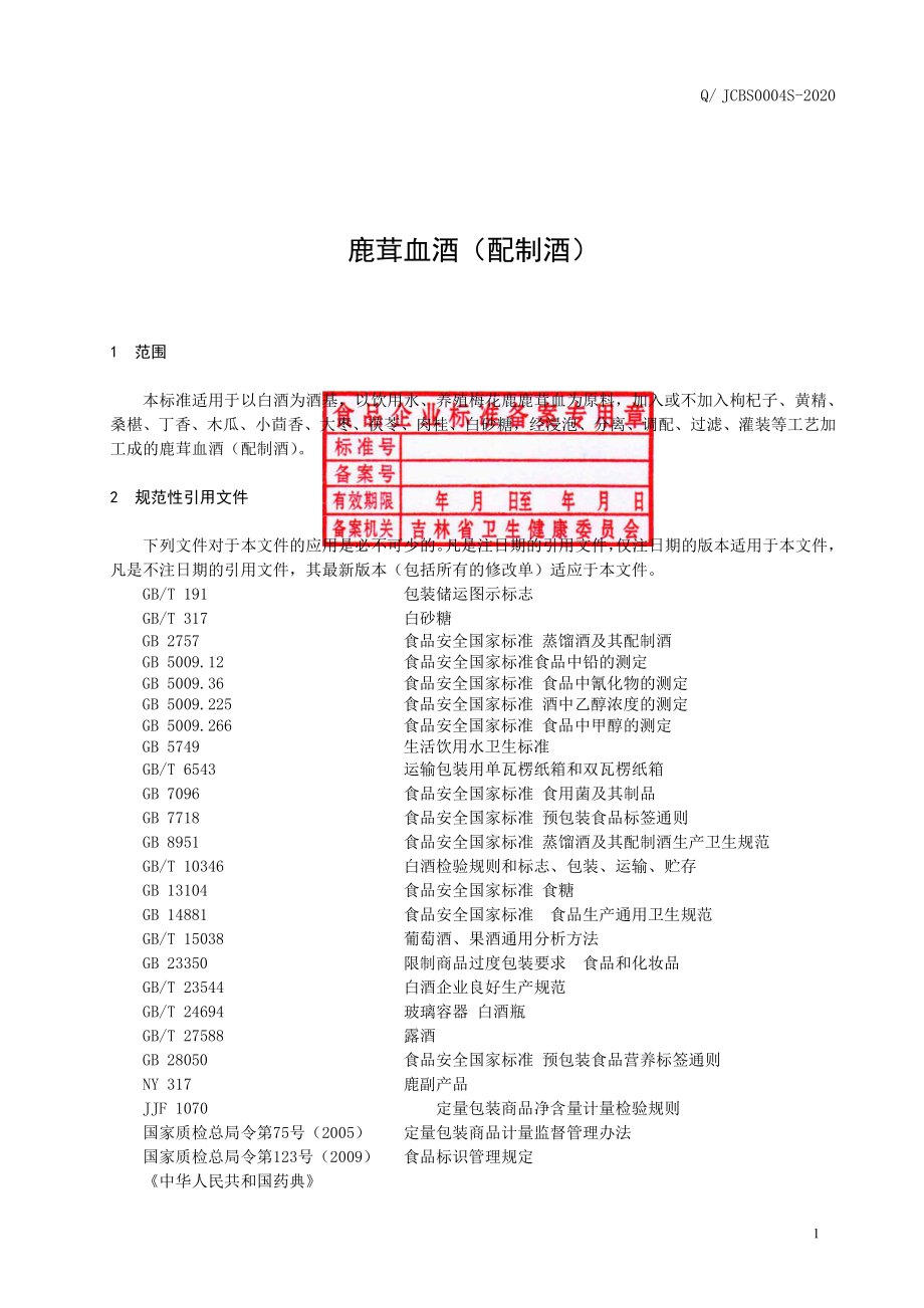 QJCBS 0004 S-2020 鹿茸血酒（配制酒）.pdf_第2页