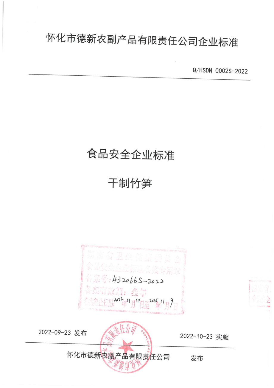 QHSDN 0002 S-2022 干制竹笋.pdf_第1页