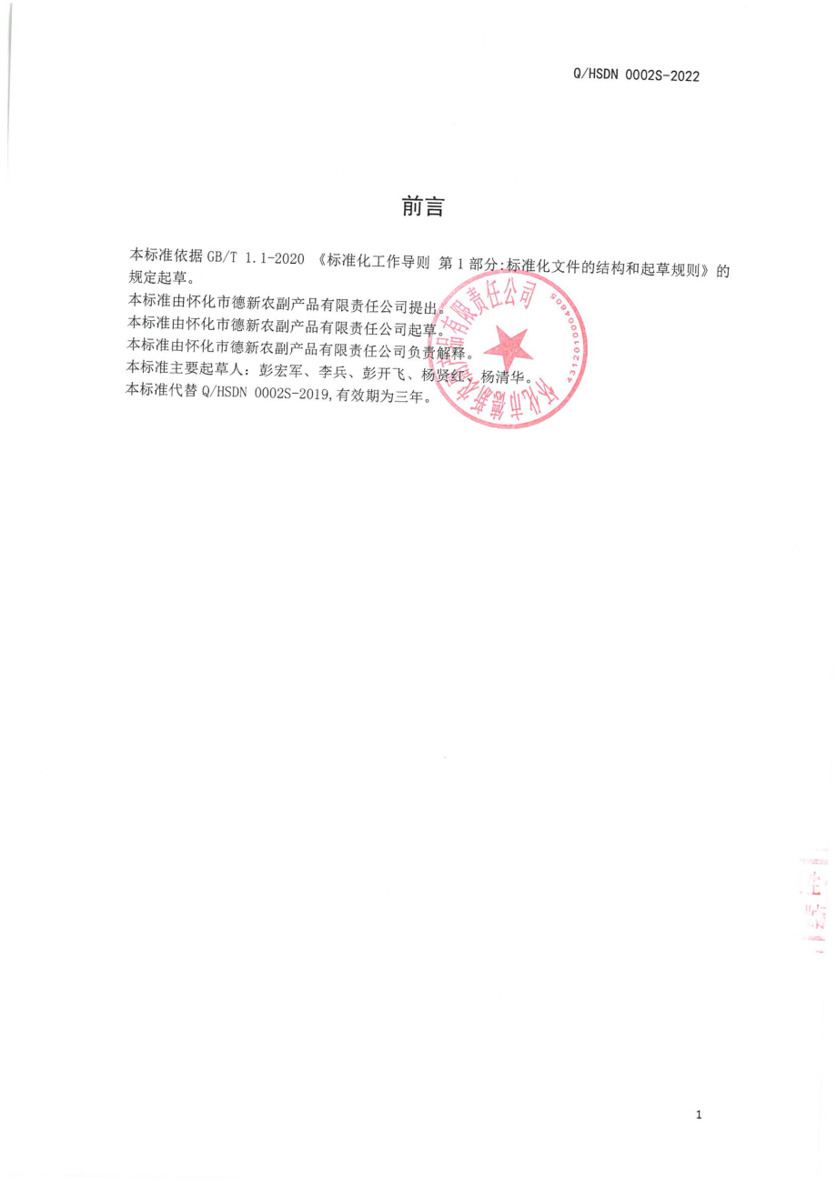 QHSDN 0002 S-2022 干制竹笋.pdf_第2页