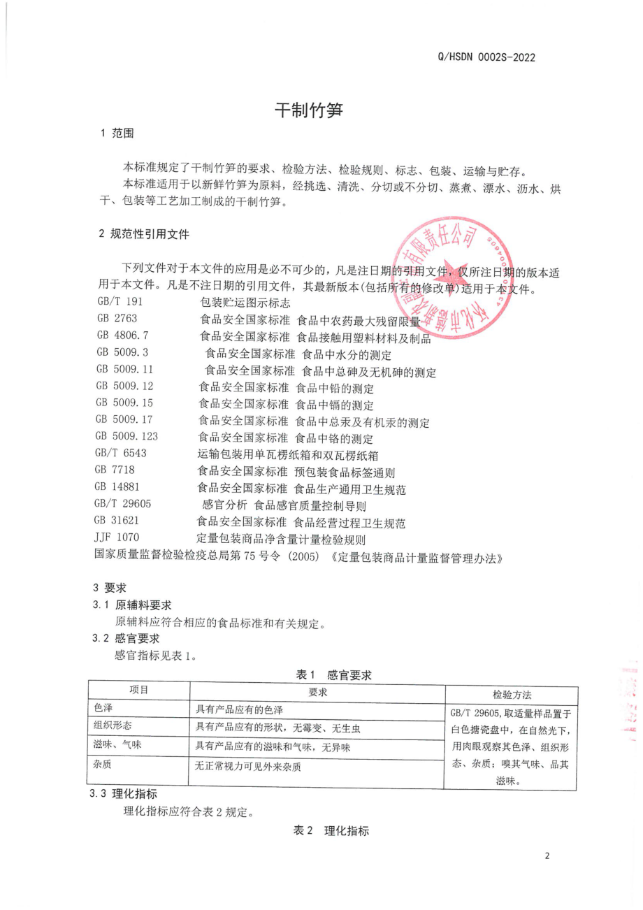 QHSDN 0002 S-2022 干制竹笋.pdf_第3页