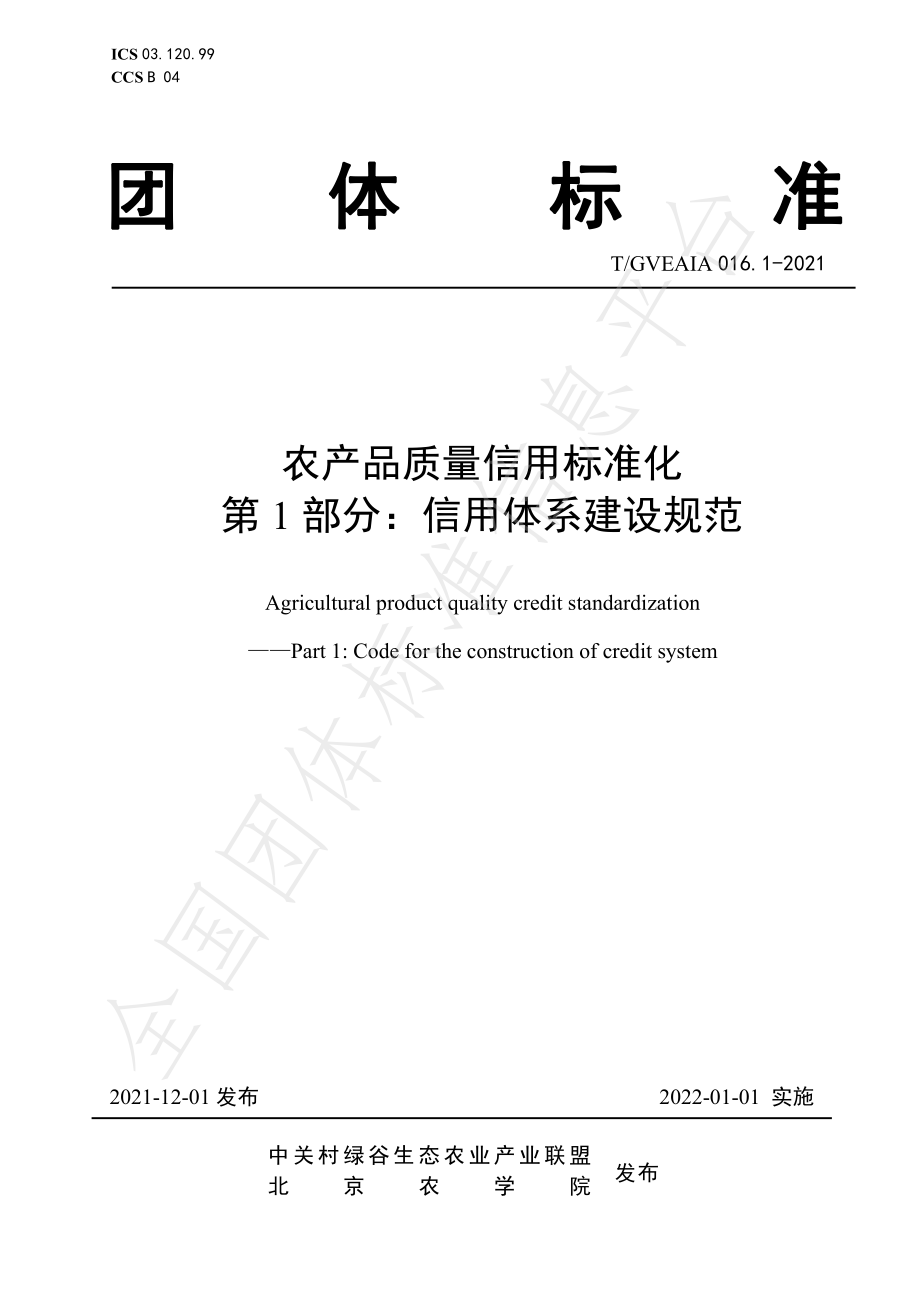 TGVEAIA 016.1-2021 农产品质量信用标准化 第1部分：信用体系建设规范.pdf_第1页