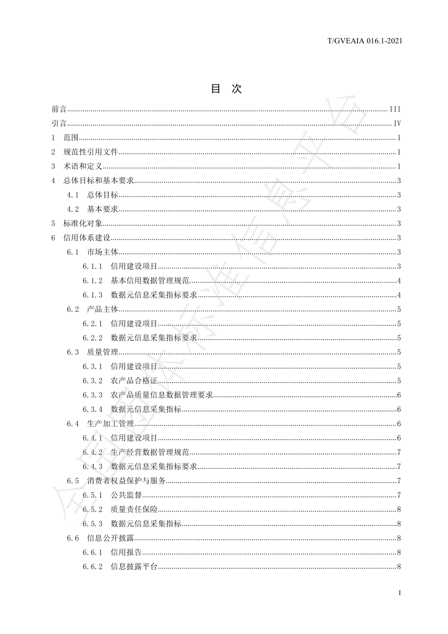 TGVEAIA 016.1-2021 农产品质量信用标准化 第1部分：信用体系建设规范.pdf_第3页