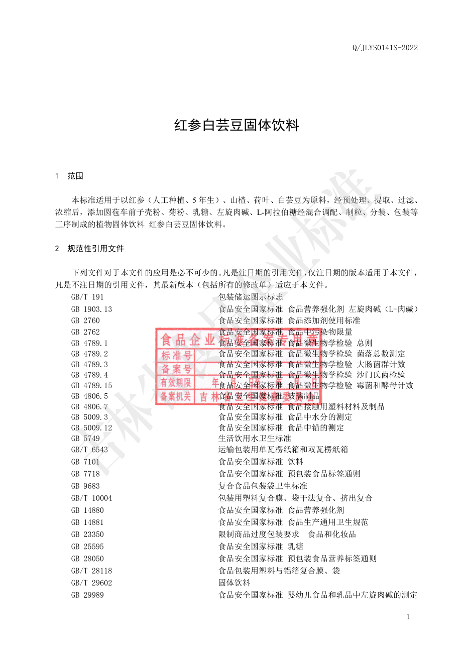 QJLYS 0141 S-2022 红参白芸豆固体饮料.pdf_第2页