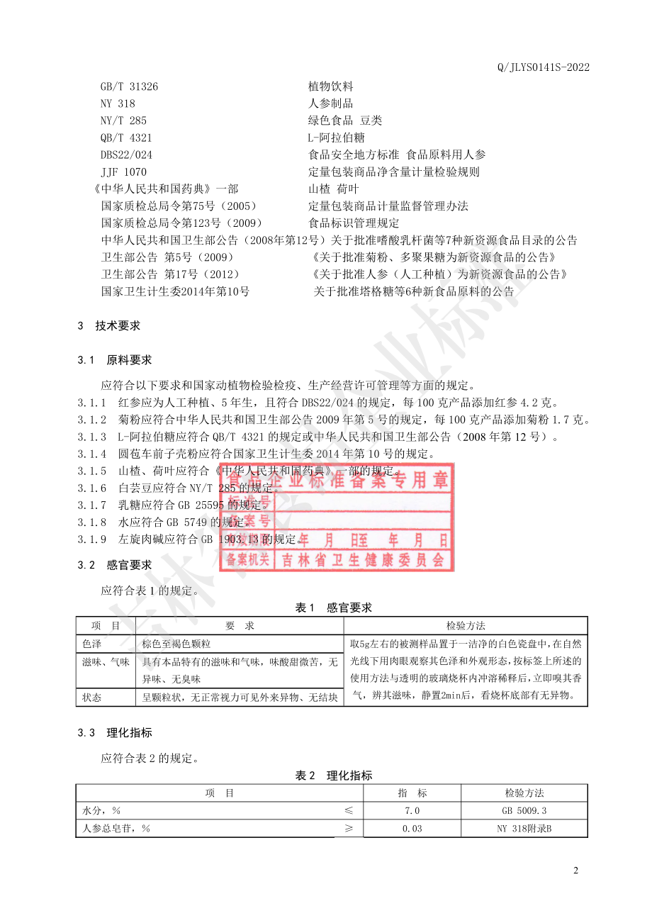 QJLYS 0141 S-2022 红参白芸豆固体饮料.pdf_第3页